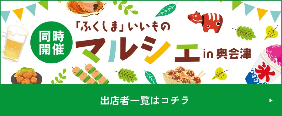 同時開催 奥会津いいものいっぱいマルシェ出店者募集中！出店概要はコチラ
